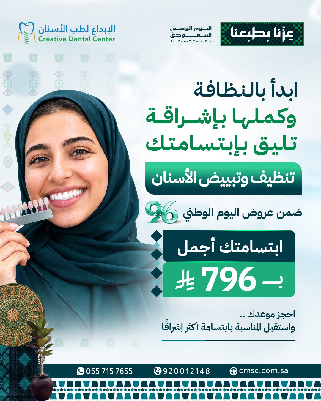 تنظيف وتبييض الأسنان — عروض اليوم الوطني السعودي 96